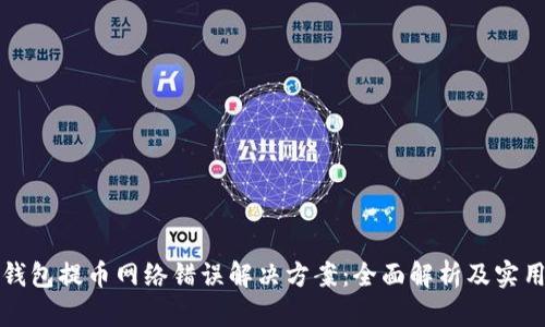 小狐钱包提币网络错误解决方案：全面解析及实用技巧