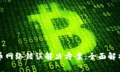 小狐钱包提币网络错误解