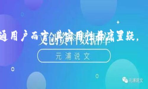 当前的趋势是在数字货币和金融科技领域中，许多新兴钱包正在不断涌现。其中，小狐钱包（也称为 Fox Wallet）正是备受关注的一个。它以其用户友好的界面和安全性能而闻名，被许多用户认为是一个可靠的数字资产管理工具。那么，小狐钱包到底可以用吗？在这篇文章中，我们将详细探讨这个问题，包括它的功能、优缺点、安全性等多个方面。

1. 小狐钱包的基本功能

小狐钱包是一款数字货币钱包，主要支持主流货币的存储和交易。用户可以用它来接收和发送比特币、以太坊、莱特币等多种数字资产。小狐钱包还提供了实时价格查询功能，方便用户随时了解市场动向。

钱包的界面设计简洁易用，适合新手与资深用户。用户注册后，可以通过简单的操作完成资产的管理。此外，小狐钱包还支持多币种切换，用户可以根据需求选择所需的数字货币进行管理。

2. 小狐钱包的优缺点

在使用小狐钱包的过程中，用户会发现它有其独特的优势。

strong优点：/strong

ul
    li界面友好：小狐钱包的设计考虑到了用户体验，无论是新手还是有经验的用户，都可以快速上手。/li
    li安全性高：小狐钱包提供多重安全措施，包括双重认证和加密技术，保障用户资产的安全。/li
    li支持多币种：它支持多种数字资产，用户可以灵活管理不同的货币。/li
    li实时更新：小狐钱包能够提供实时的市场价格，用户可以随时掌握最新的市场动态。/li
/ul

当然，小狐钱包也有一些缺点：

ul
    li缺乏某些高级功能：对于专业交易者来说，小狐钱包可能缺少一些高级功能，如自动交易等。/li
    li网络依赖性：作为一款数字钱包，小狐钱包的功能依赖于网络，离线状态下无法使用。/li
/ul

3. 小狐钱包的安全性

安全性是用户最为关心的问题之一。小狐钱包采取了一系列的安全措施，以保护用户的资产不受外界攻击。例如，它使用强加密技术来确保用户数据的安全。此外，用户可以启用双重认证，增强账户的安全性。

钱包还有备份功能，用户可以将密钥保存在安全的位置，避免因为设备损坏而导致资产丢失。此外，小狐钱包会定期进行安全审计，及时发现并修复漏洞。

4. 如何使用小狐钱包

使用小狐钱包非常简单。首先，用户需要下载并安装小狐钱包应用。接着，注册一个账户，填写必要的个人信息，并设置一个强密码。完成注册后，用户可以直接进行数字资产的存储与交易。

在使用过程中，用户只需要选择要存入或提取的数字货币，填写金额即可。小狐钱包支持的多种支付方式，用户可以根据个人习惯选择适合的支付工具。

5. 小狐钱包的市场反馈

小狐钱包自推出以来，获得了不少用户的好评。很多用户表示，它的界面友好、操作简便，非常适合日常的数字资产管理。而且，安全措施让他们感到放心。

当然，市场反馈也存在一些负面评价。有些用户认为，小狐钱包在高级功能方面还需加强，以满足专业交易者的需求。此外，部分用户也提到了，因为网络问题造成的交易延迟，使得他们在重要时刻未能及时完成交易。

6. 适合的人群

小狐钱包适合各种用户群体，尤其是数字货币的初学者和普通投资者。它的用户友好界面和基本功能使得新手可以轻松上手。而对于那些专业交易者，虽然小狐钱包有一定的局限性，但其安全性和多币种支持仍让它具备一定的吸引力。

7. 未来发展趋势

随着区块链技术的不断发展，数字货币钱包的需求也在逐渐增加。小狐钱包作为这一领域的新兴产品，有着广阔的发展前景。未来，它可能会引入更多的高级功能，以满足专业用户的需求。

在用户社区日渐壮大的背景下，小狐钱包也能通过不断改进自己的服务，进一步提高用户体验。同时，随着数字资产监管政策的逐步完善，小狐钱包面临着更为严格的市场环境。在这样的情况下，钱包的安全性、稳定性和用户信任将是其能否持续发展的关键。

结论

总的来说，小狐钱包是一款非常有潜力的数字资产管理工具。其友好的用户界面和高安全性吸引了大量用户。虽然在高级功能上可能还不够完善，但对于普通用户而言，其实用性毋庸置疑。

如果你在寻找一个安全、简单的数字钱包，小狐钱包绝对是一个值得尝试的选择。