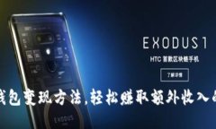 揭秘小狐钱包变现方法，