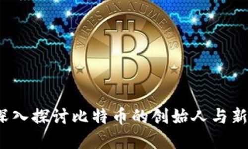中本聪与小狐钱包：深入探讨比特币的创始人与新兴数字资产管理工具