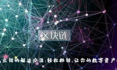 小狐钱包出错的解决办法