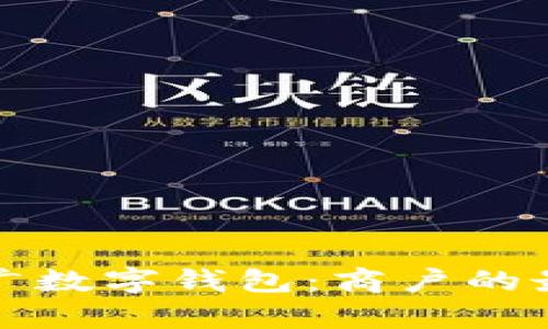 如何在杭州成功推广数字钱包：商户的最佳实践与成果分析