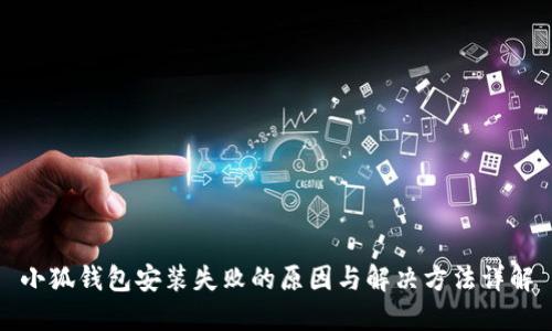 小狐钱包安装失败的原因与解决方法详解