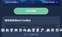 小狐钱包：轻松管理你的数字资产，提升你的投