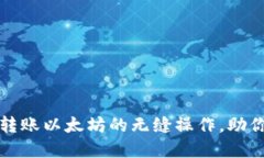 轻松掌握小狐钱包转账以太坊的无缝操作，助你