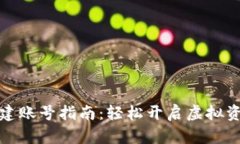 小狐钱包新建账号指南：轻松开启虚拟资产管理