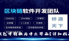 如何在小狐钱包中转换为中文界面？详细指南和