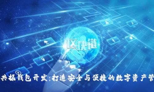 区块链共振钱包开发：打造安全与便捷的数字资产管理工具