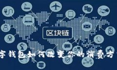 开创未来：数字钱包如何