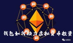 MetaMask 钱包如何助力虚拟货币投资者成功入门