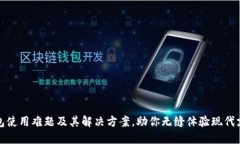 数字钱包使用难题及其解