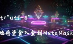 meta charset=＂utf-8＂示例：如何轻松快速地将资金