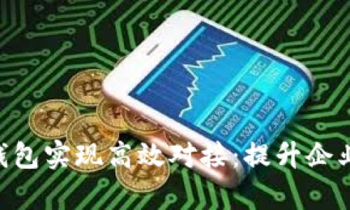 如何通过Gopay数字钱包实现高效对接：提升企业支付体验的成功案例