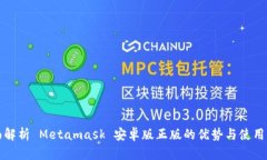 全面解析 Metamask 安卓版正版的优势与使用指南