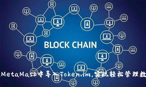 如何在MetaMask中导入Token.im，实现轻松管理数字资产