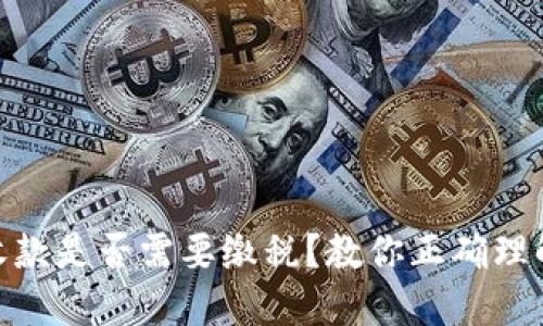 数字钱包收款是否需要缴税？教你正确理解税务规定