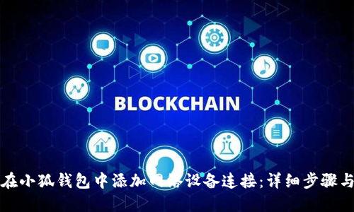 如何在小狐钱包中添加网络设备连接：详细步骤与技巧