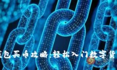小狐钱包买币攻略：轻松