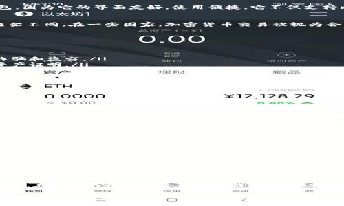 使用小狐钱包的合法性因地区而异。在某些国家或地区，虚拟货币和相关应用是受到法律保护和监管的，而在其他地区则可能面临禁止或限制。

### 在合法框架内使用小狐钱包

1. 小狐钱包概述
小狐钱包是一种数字货币钱包，允许用户存储、管理和交易虚拟货币。许多用户选择小狐钱包，因为它的界面友好，使用便捷。它不仅支持比特币，还可能支持以太坊等其他主要的数字货币。

2. 使用小狐钱包的合法性
在讨论使用小狐钱包的合法性之前，我们需要了解您的地理位置。各国对加密货币的法律框架不同。在一些国家，加密货币交易被视为合法，而在另一些地方，比如某些法律比较严格的国家和地区，可能对加密货币实施全面禁止。

3. 合法地区的使用注意事项
对于在合法国家和地区的用户，使用小狐钱包依然需要注意几个方面：
ul
    li合规性：确保遵守当地的法律法规，了解相关的税务和报告要求。/li
    li安全性：选择安全可靠的网络环境，确保小狐钱包应用是官方发布的最新版本，避免诈骗和盗窃。/li
    li交易记录：保持良好的交易记录，这不仅是合法合规的要求，也是未来可能需用到的资产证明。/li
/ul

4. 潜在的法律风险
在某些地区，使用小狐钱包可能会面临法律风险。例如：
ul
    li未注册的交易平台可能被认为是非法的，导致用户的交易行为被追究。/li
    li如果涉及到洗钱或其他违法活动，使用虚拟货币钱包可能会使用户陷入法律麻烦。/li
/ul

5. 用户评估和社区反馈
在选择使用小狐钱包之前，用户可以查看一些社区反馈，了解其他用户的使用体验。这些反馈中往往会包括：
ul
    li使用便捷性：潜在用户往往会关注钱包接口和操作的便捷性。许多用户反映小狐钱包操作简单，易于上手。/li
    li技术支持：反馈也涉及到应用的客服支持，很多用户希望在遇到问题时能够及时得到帮助。/li
/ul

6. 小狐钱包的未来
随着加密货币市场的不断发展，小狐钱包是否能迎合未来的市场需求，仍然是用户关注的重点。很多人期待小狐钱包能改进功能，引入更多安全措施，提升用户体验。

### 结论
总的来说，使用小狐钱包是否合法，取决于您所在的地理位置以及您对当地法规的理解和遵守。在合法的框架内使用小狐钱包，确保安全和合规性，才能更好地享受虚拟货币所带来的便利。

想要深入了解某地区相关法律或者小狐钱包的具体使用策略，请结合当地的法律咨询，确保自己的权益和财产安全。