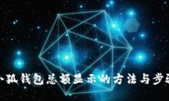 小狐钱包总额显示的方法