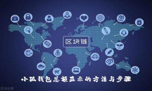 小狐钱包总额显示的方法与步骤