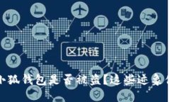 如何判断小狐钱包是否被