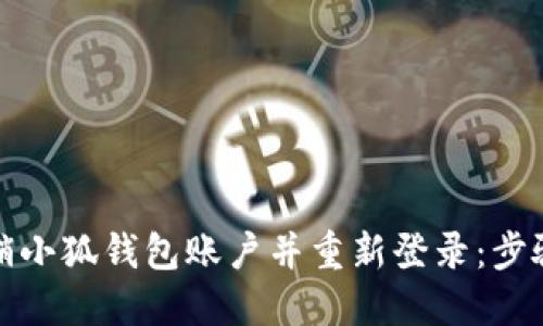如何注销小狐钱包账户并重新登录：步骤与技巧
