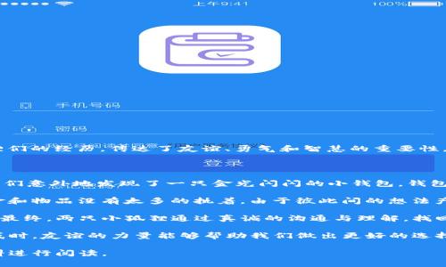 《两个小狐钱包的故事》是中国著名作家郑渊洁创作的儿童文学作品，讲述了两个小狐狸的冒险与成长。故事通过小狐狸们的经历，传达了友谊、勇气和智慧的重要性。

故事的主要内容大致如下：

在一个温暖的春天，小狐狸们在森林中玩耍。它们是最好的朋友，彼此之间深厚的友谊让它们的日子充满了欢乐。一天，它们意外地发现了一只金光闪闪的小钱包。钱包里面有许多奇妙的东西，比如美味的食物和漂亮的小玩具。小狐狸们决定一起分享这些宝贝。

然而，随着时间的推移，钱包的魔力开始影响它们。小狐狸A开始变得贪心，希望能够占有所有的宝贝；而小狐狸B则对现金和物品没有太多的执着。由于彼此间的想法产生了分歧，它们的友谊开始遭到考验。小狐狸A为了得到钱包里的财物，甚至做出了不理智的决定，导致两人的关系紧张。

在经历了一些小冲突后，小狐狸B意识到友情比物质更重要。它开始主动修复与小狐狸A的关系，帮助它摆脱贪婪的束缚。最终，两只小狐狸通过真诚的沟通与理解，找回了彼此之间的信任与友情。它们决定把钱包里的宝贝分享给森林里的其他动物，让大家一起快乐。

故事结尾，有些小狐狸不再关注钱包里的财物，而是领悟到幸福来自于朋友之间的情感分享。这段故事展现了在面对诱惑时，友谊的力量能够帮助我们做出更好的选择。

尽管我无法直接提供本书的原文，以上是故事的概要与主题。如果想更深入地了解这个故事，可以寻找相关的书籍或资料进行阅读。