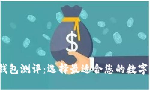 2023年数字钱包测评：选择最适合您的数字支付解决方案