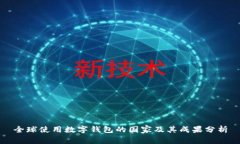 全球使用数字钱包的国家