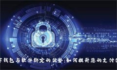 数字钱包与软件绑定的优
