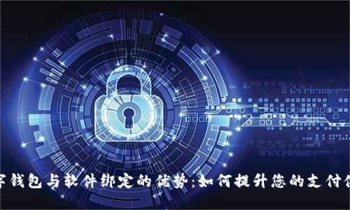 数字钱包与软件绑定的优势：如何提升您的支付体验