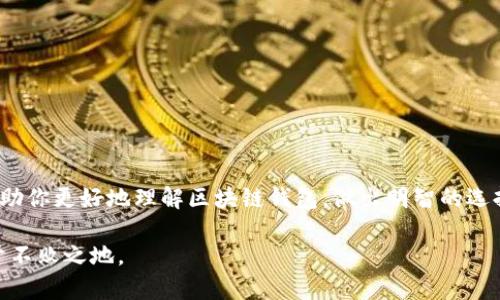 好的区块链钱包评测：如何选择最适合你的数字资产存储？

区块链钱包, 数字资产, 安全性, 用户体验/guanjianci

引言
在数字货币飞速发展的今天，区块链钱包成为了每个加密货币投资者不可或缺的一部分。它们不仅用于存储、收发数字资产，更是保护用户财产安全的重要手段。然而，市面上的区块链钱包种类繁多，让很多初学者感到无从选择。那么，如何在这些钱包中挑选出最适合自己的那一款呢？本文将深入探讨多个优秀的区块链钱包，并为你提供参考依据。

区块链钱包的分类
首先，我们需要了解区块链钱包的基本分类。目前，区块链钱包主要分为三大类：
1. 热钱包：热钱包通常指在线钱包，连接互联网，方便快捷，适合日常交易。但由于与互联网相连，它们在安全性上有所欠缺。
2. 冷钱包：冷钱包则是指不与互联网连接的设备或纸质钱包。它们在安全性上有很大优势，但使用起来相对不方便，适合长期存储数字资产。
3. 硬件钱包：这是一种特殊类型的冷钱包，通常由制造商提供，专为安全存储数字资产而设计。硬件钱包在安全性和易用性之间找到了良好平衡。

热门区块链钱包推荐
接下来，我们将推荐几个在市场上口碑良好的区块链钱包，帮助你更好地管理和存储你的数字资产。

h41. MetaMask/h4
MetaMask 是目前最受欢迎的以太坊钱包之一。它不仅支持以太坊，还支持各种基于以太坊的代币（ERC-20）。
MetaMask 的用户体验非常友好，操作简单。用户可以通过浏览器扩展或手机应用使用该钱包。它的私钥由用户自己掌握，增强了安全性。此外，MetaMask 还支持与分布式应用交互，用户可以在去中心化金融（DeFi）和非同质化代币（NFT）平台上进行操作。

h42. Ledger Nano S/h4
Ledger Nano S 是一种流行的硬件钱包，因其出色的安全性和多币种支持而受到广泛欢迎。
它将私钥保存在设备中，始终离线，从而大大降低了被黑客攻击的风险。Ledger Nano S 支持多种加密货币，包括比特币、以太坊及其众多代币，用户可以轻松管理不同资产。
不过，Ledger Nano S 的操作相对于热钱包来说略显复杂，可能需要一定的学习曲线。

h43. Exodus/h4
Exodus 是一款将用户体验和强大功能相结合的钱包。它支持多种加密货币，并配备直观的用户界面，适合新手使用。
Exodus 不仅可以用于资产存储，还允许用户在应用内兑换资产，非常方便。此外，Exodus 也提供了强大的客户支持，用户在使用过程中有问题时可以及时获得帮助。

h44. Trust Wallet/h4
Trust Wallet 是 Binance 旗下的移动钱包，支持大量加密货币，包括 Binance Coin（BNB）。
它还具有内置的去中心化交易所，用户可以直接在钱包内进行交易。Trust Wallet 的安全性相对较高，私钥也由用户掌握。此外，Trust Wallet 的界面设计简洁，使用方便，非常适合移动端用户。

选择区块链钱包时需考虑的因素
在选择区块链钱包的时候，我们需要考虑以下几个方面：
1. 安全性：这是最重要的考量因素。确保钱包提供私钥控制、双重验证等安全措施，以保护用户资产。
2. 用户体验：钱包的界面设计和操作流程应该简单明了，方便用户进行各种操作。
3. 支持的币种：根据你的投资组合选择支持相应加密货币的钱包。确保钱包能够满足你的需求。
4. 社区和支持：选择有良好用户评价和支持的钱包。这能够确保在使用过程中遇到问题能够及时解决。

总结
在资本市场不断变化的今天，选择一个合适的区块链钱包显得尤为重要。无论是热钱包还是冷钱包，每一种都有其优缺点。希望通过本文的介绍，能够帮助你更好地理解区块链钱包，做出明智的选择，安全地存储和管理你的数字资产。

最后，记得定期备份你的钱包数据，确保在意外发生时能够恢复你的资产。数字货币投资风险大，保持警惕、理智投资，才能在这个充满机遇的市场中立于不败之地。
