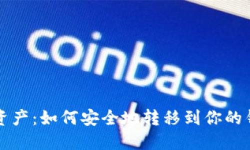 数字资产：如何安全地转移到你的钱包中