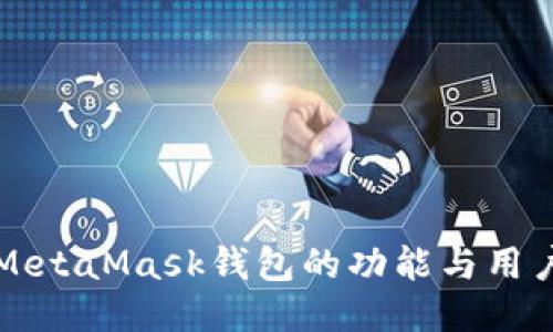 深入探讨MetaMask钱包的功能与用户交流方式