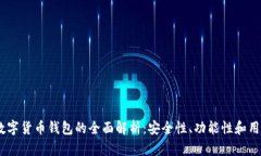 2018年新兴数字货币钱包的
