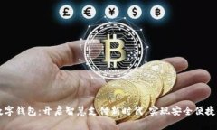 深圳招商数字钱包：开启