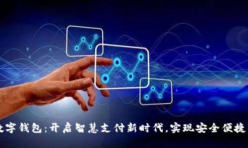 深圳招商数字钱包：开启智慧支付新时代，实现安全便捷的生活方式