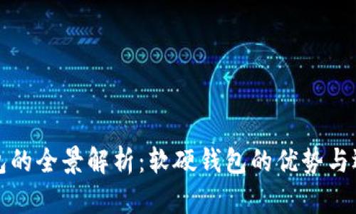 数字钱包的全景解析：软硬钱包的优势与选择指南