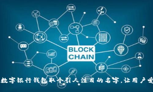 给你的数字银行钱包取个引人注目的名字，让用户爱不释手