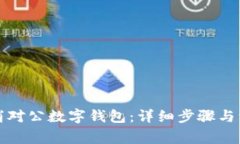 如何取消对公数字钱包：
