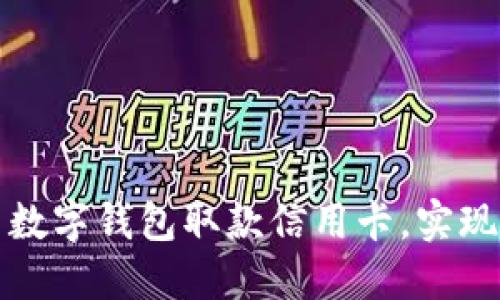 如何使用数字钱包取款信用卡，实现轻松理财