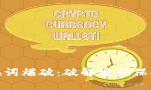 数字钱包助记词爆破：破解密码保护的神秘面纱