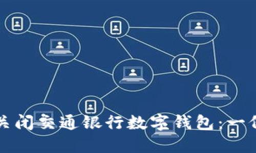 如何快速关闭交通银行数字钱包：一份详细指南