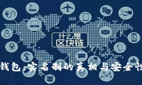 小狐钱包：实名制的真相与安全性分析