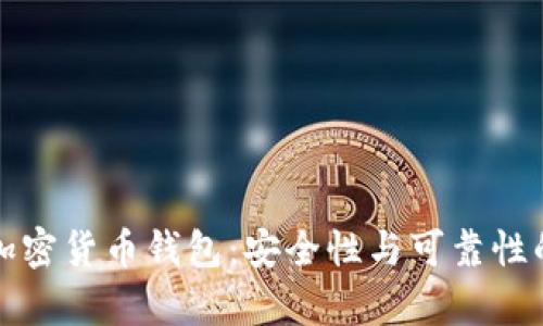 去中心化加密货币钱包：安全性与可靠性的深度解析