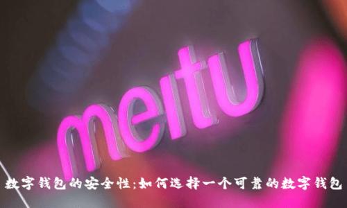 数字钱包的安全性：如何选择一个可靠的数字钱包