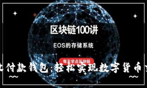 恒宝数字货币收付款钱包：轻松实现数字货币交易的全新体验