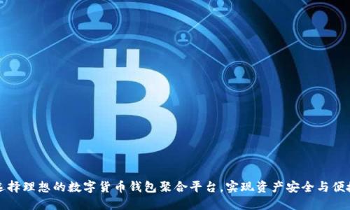 如何选择理想的数字货币钱包聚合平台，实现资产安全与便捷管理